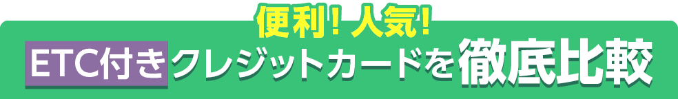 タイプ別おすすめクレジットカード