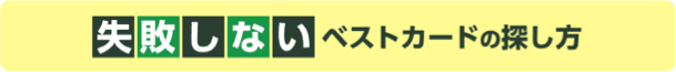 失敗しないベストカードの探し方