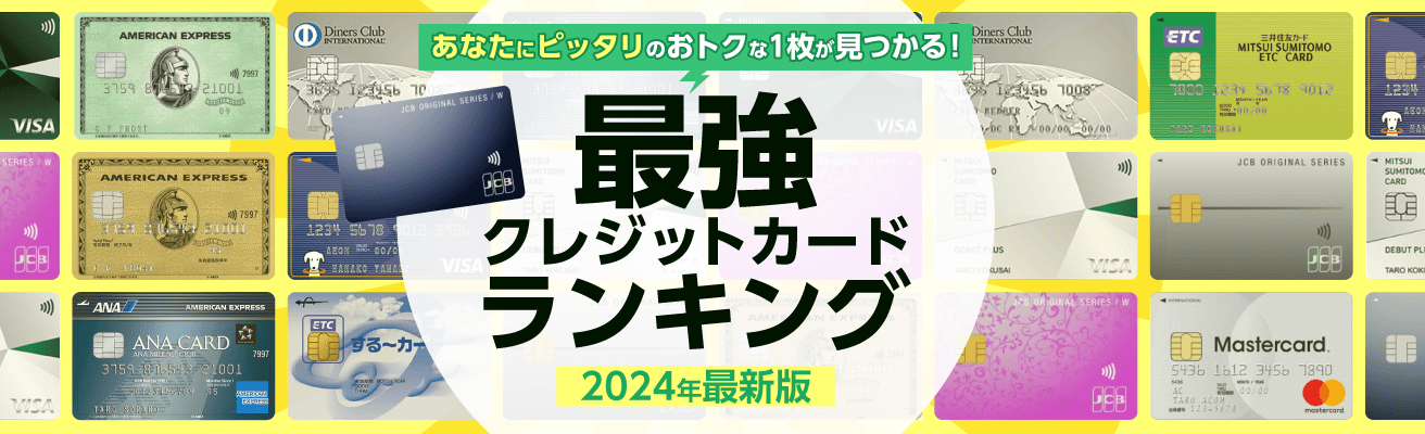 最強クレジットカードランキング