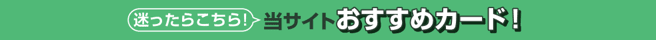 当サイトおすすめカード