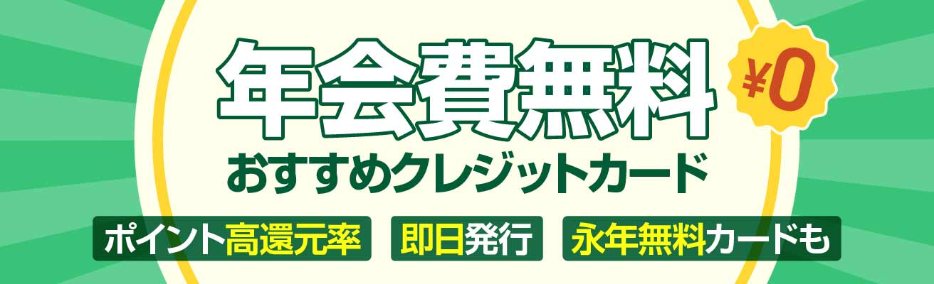 年会費無料クレジットカードランキング