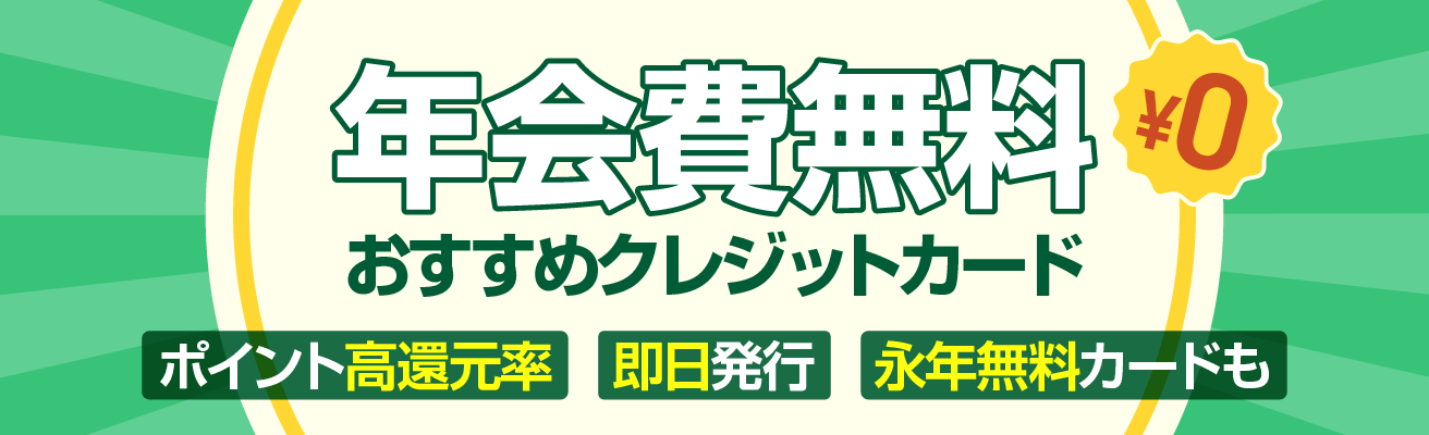 年会費無料クレジットカードランキング