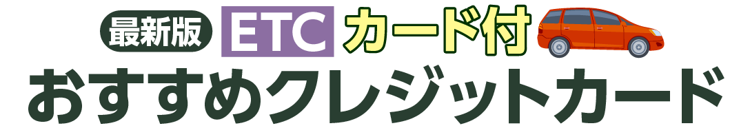 最強クレジットカードランキング