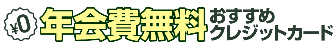 年会費無料クレジットカードランキング