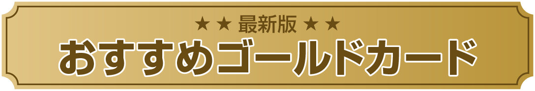 最強クレジットカードランキング