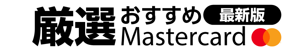 最強クレジットカードランキング