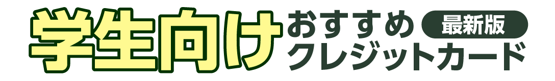 最強クレジットカードランキング