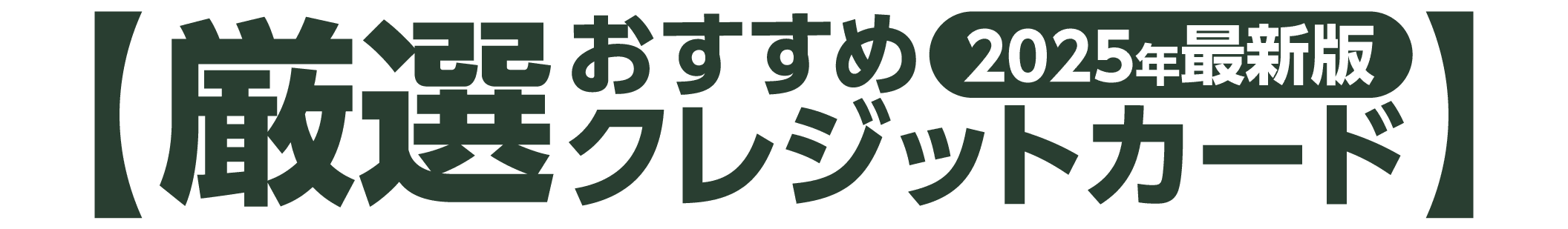 最強クレジットカードランキング