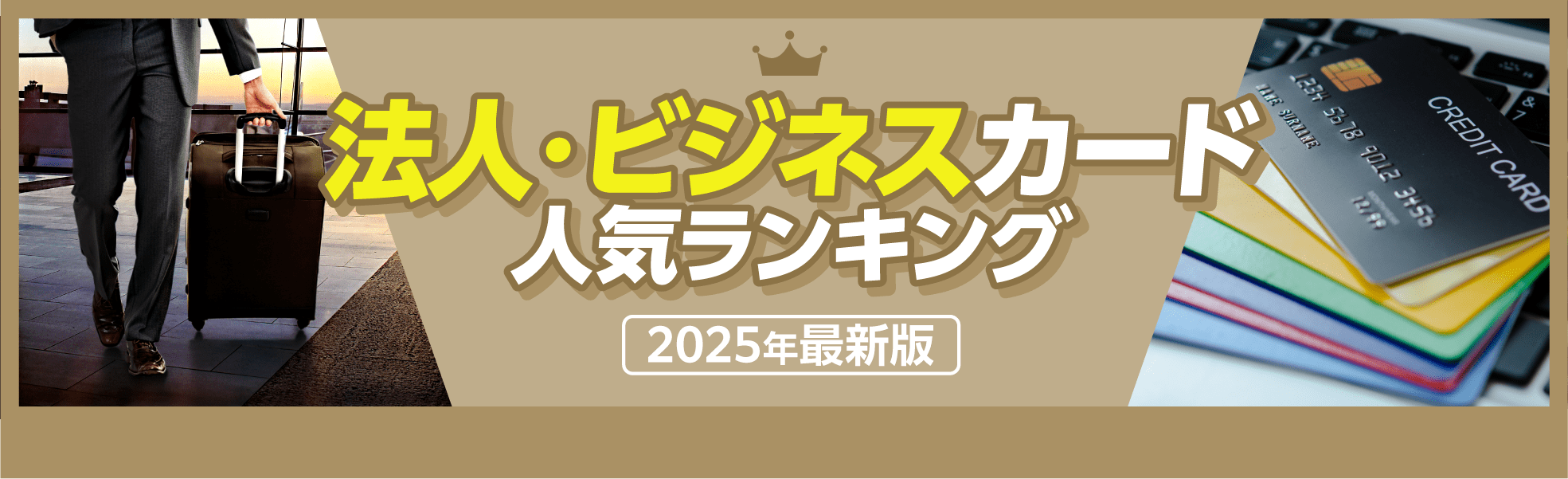 人気クレジットカードランキング