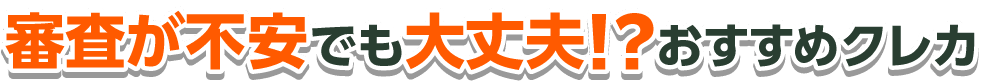 とにかく審査が不安な方はこのクレカ!!