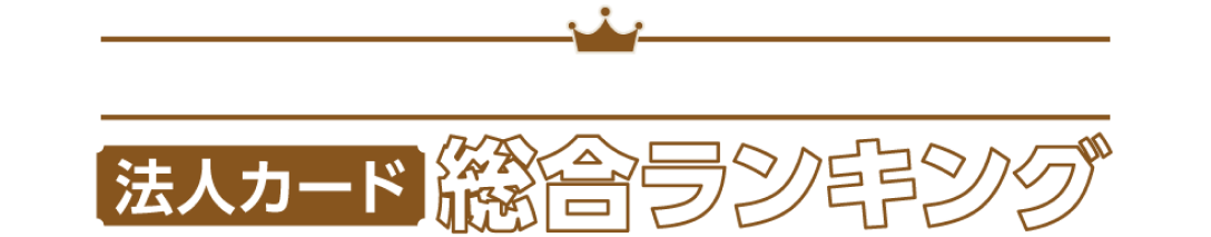 最強クレジットカードランキング